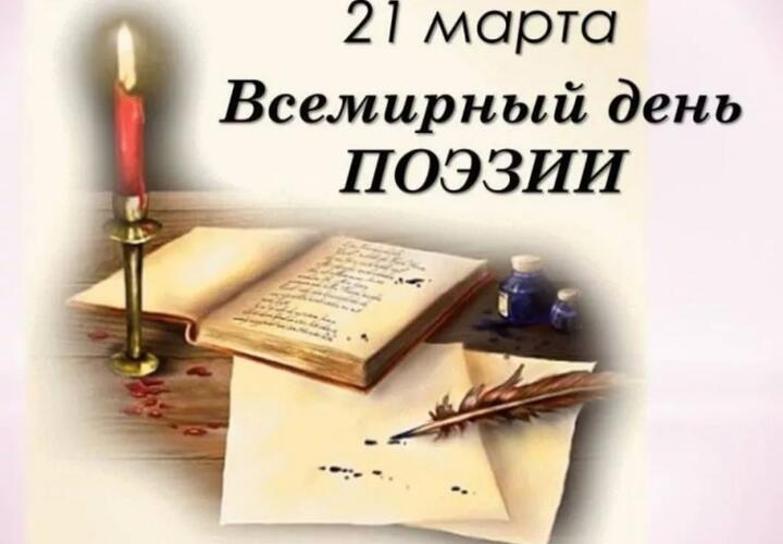 Международный День поэзии в Краснодарском крае (ВИДЕО)