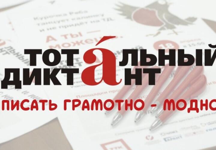 «Тотальный диктант» в Усть-Лабинске прочтут журналист, радиоведущая и экономист