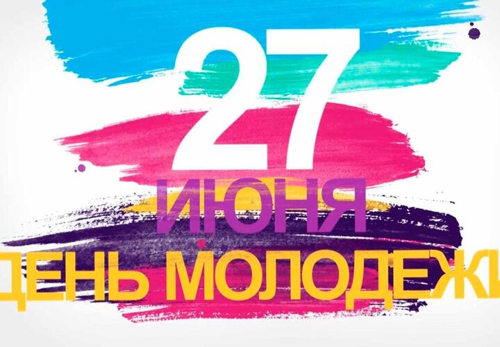 27 июня в России ежегодно отмечается День молодежи