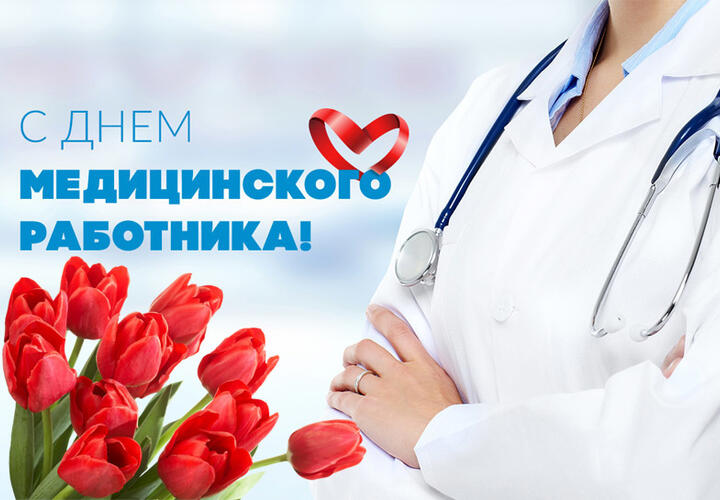 Россияне 20 июня отмечает День медицинского работника