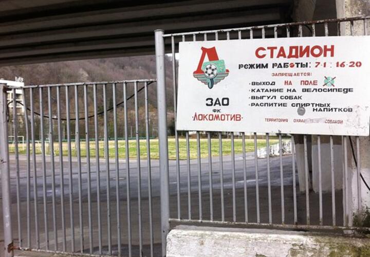 В Сочи при ремонте стадиона «Локомотив» было похищено 5 миллионов рублей