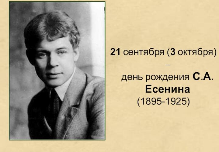 Россия и весь мир отмечают 126 лет со дня рождения Сергея Есенина