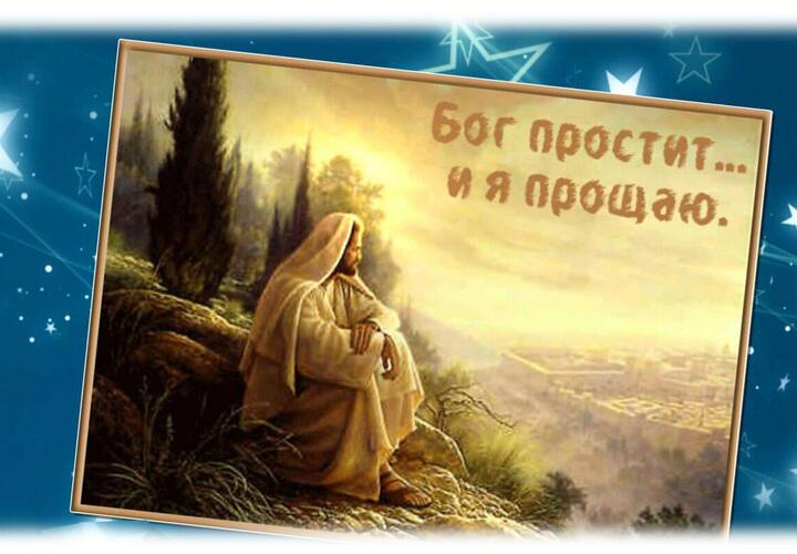 Сегодня православные христиане отмечают Прощеное воскресенье