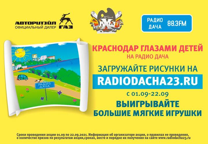 На «Радио Дача» завершен конкурс рисунков «Краснодар глазами детей»