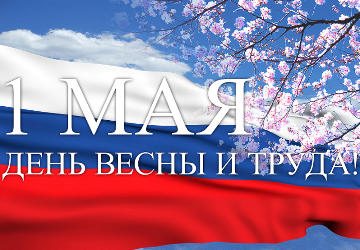 Сегодня в России отмечают Первое мая