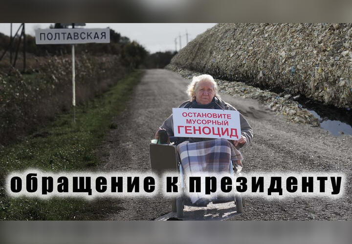 Жители Кубани обратились к Путину с просьбой закрыть полигон в Полтавской