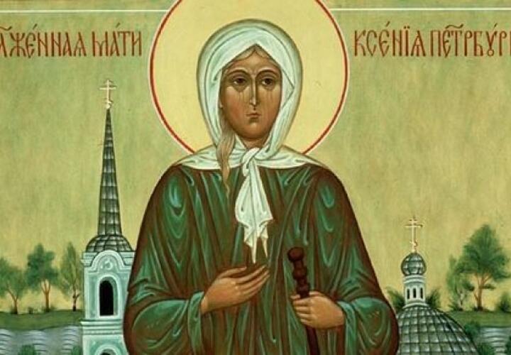 Сегодня - день памяти Ксении Петербургской