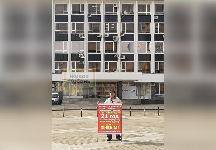 Уже 21 год: в Краснодаре дольщики ЖК «Кларисса» вышли на пикет с обновленным плакатом