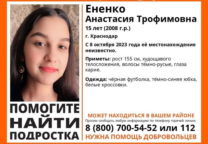 15-летняя школьница пропала в Краснодаре