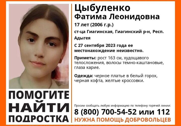 17-летнюю девушку из Адыгеи ищут больше недели