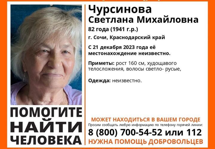 Уже десять дней в Сочи ищут бесследно пропавшую пенсионерку