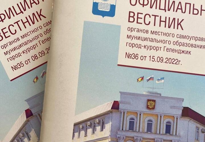 Более 1 миллиона 290 тысяч рублей потратят власти Геленджика на на выпуск своего издания