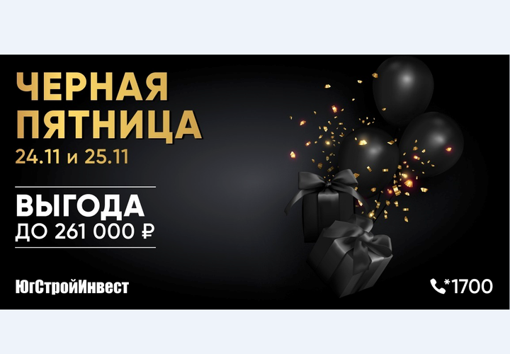 «ЧЁРНАЯ ПЯТНИЦА» ОТ ГК «ЮГСТРОЙИНВЕСТ»