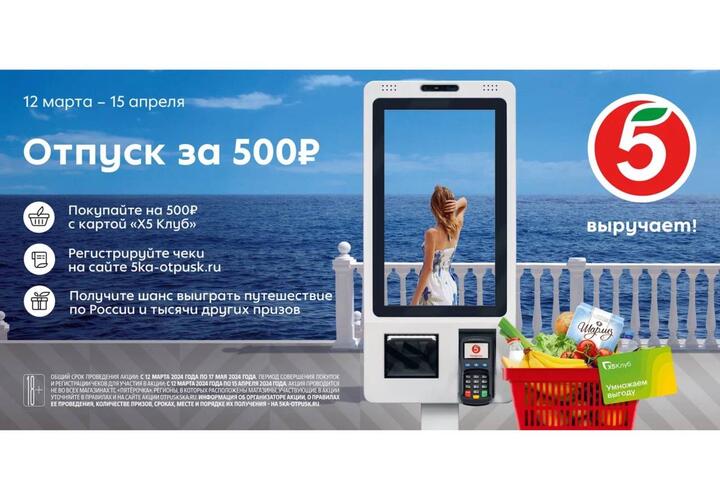 Отпуск мечты от «ПЯТЁРОЧКИ»: торговая сеть запустила новую акцию