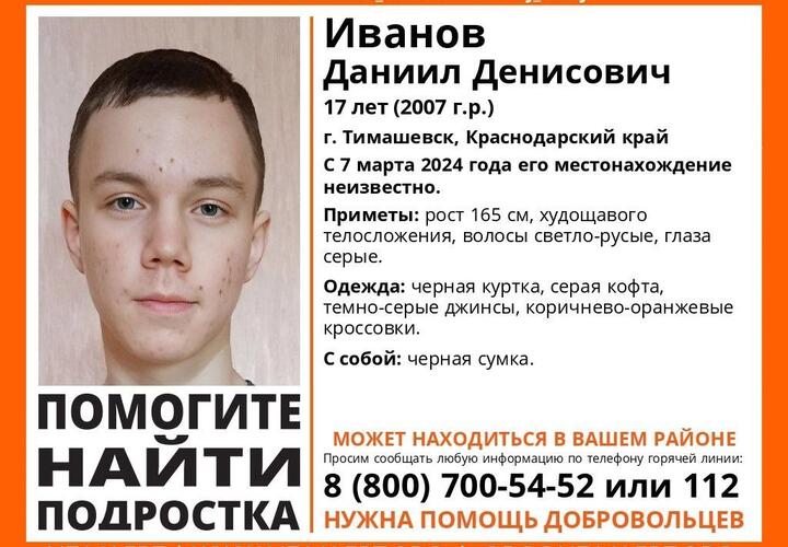 Подростка из Тимашевска, бесследно пропавшего четыре дня назад, ищут волонтеры