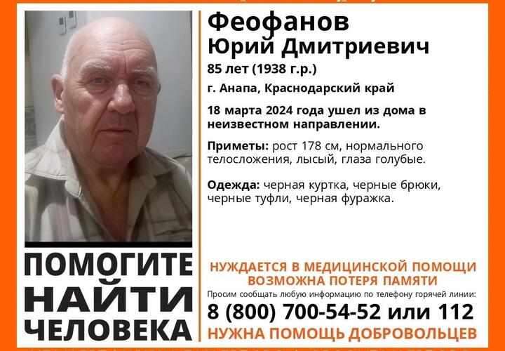В Анапе родственники и волонтеры ищут бесследно пропавшего 85-летнего Юрия Феофанова
