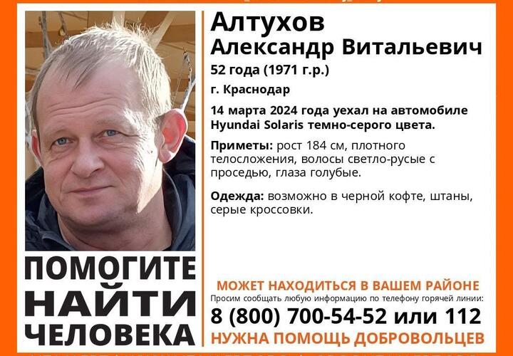  В Краснодаре родственники и волонтеры ищут бесследно пропавшего 52-летнего Александра Алтухова