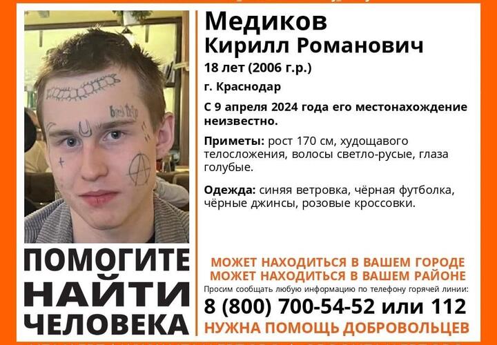 18-летний парень с татуированным лицом пропал в Краснодаре