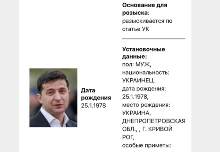 Владимира Зеленского объявили в розыск 