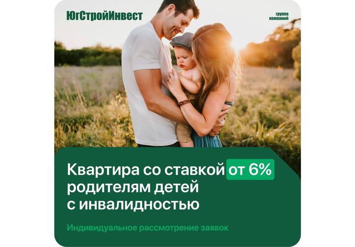 Спецпредложение семьям с детьми с инвалидностью: квартира от «ЮгСтройИнвест» со ставкой от 6 процентов 