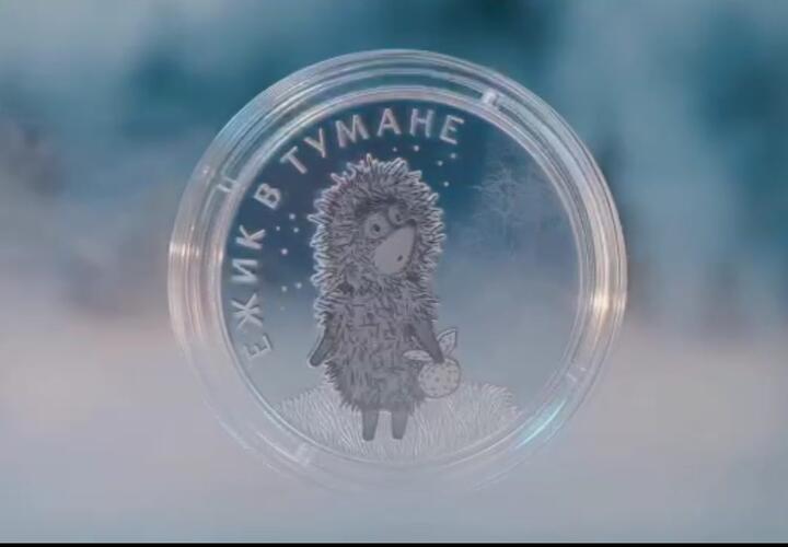 Центробанк выпустил необычные монеты с изображением «Ёжика в тумане»