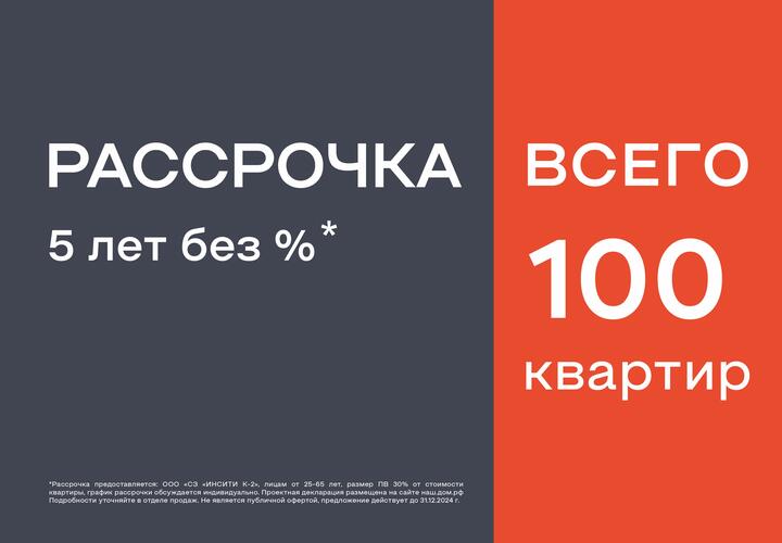 Рассрочка на 5 лет без процентов от ИНСИТИ