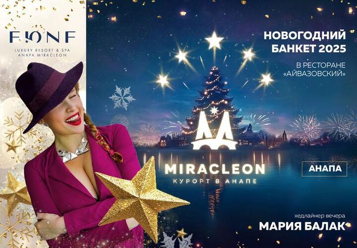 Новогодние банкеты со звёздами и яркими шоу уже бронируют в ресторанах анапского курорта Miracleon