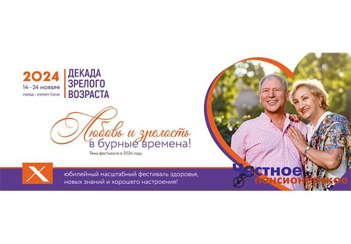 В Сочи стартует Х юбилейный фестиваль «Декада зрелого возраста»
