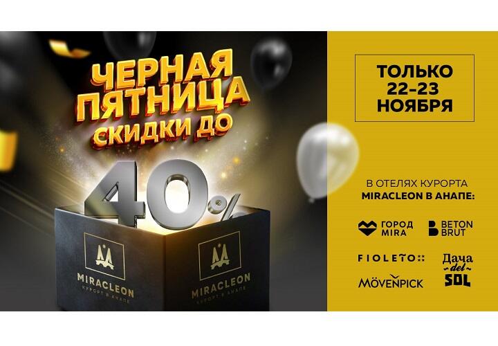 «Чёрная пятница» в отелях Miracleon: через 2 недели можно забронировать номера с самыми большими скидками в году