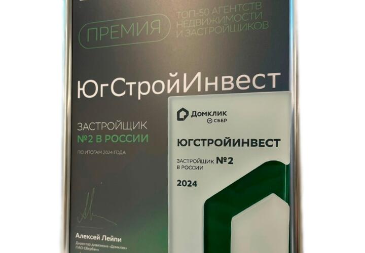 В копилке ГК «ЮгСтройИнвест» вновь высокая награда 
