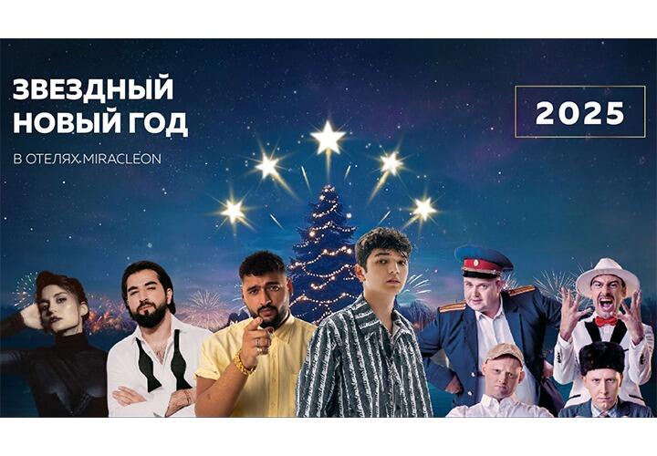 Новый год в Анапе: SPA-курорт Miracleon открыл продажу билетов на концерты популярных исполнителей