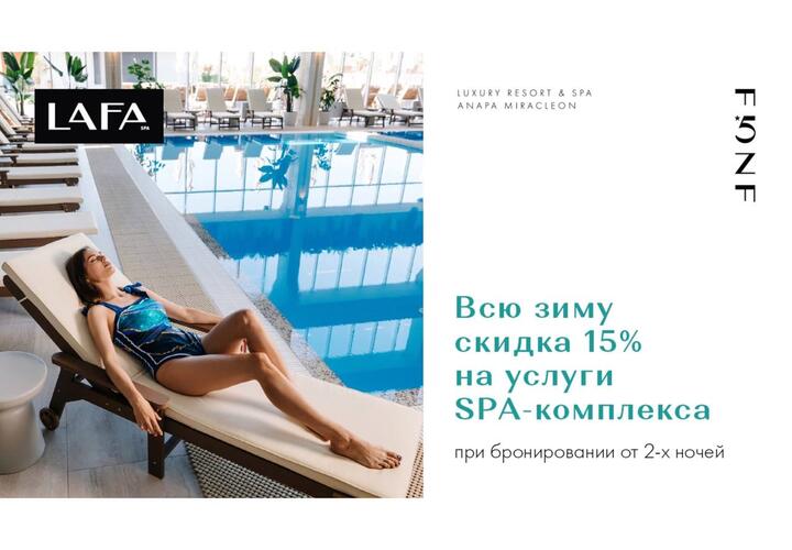 Появилась скидка на услуги SPA-комплекса в отеле FЮNF от курорта Miracleon в Анапе
