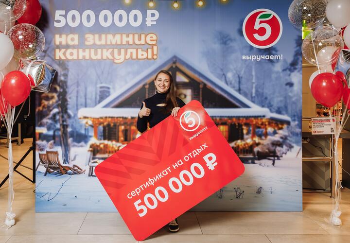 Жительница Краснодарского края выиграла полмиллиона рублей от «Пятёрочки» 