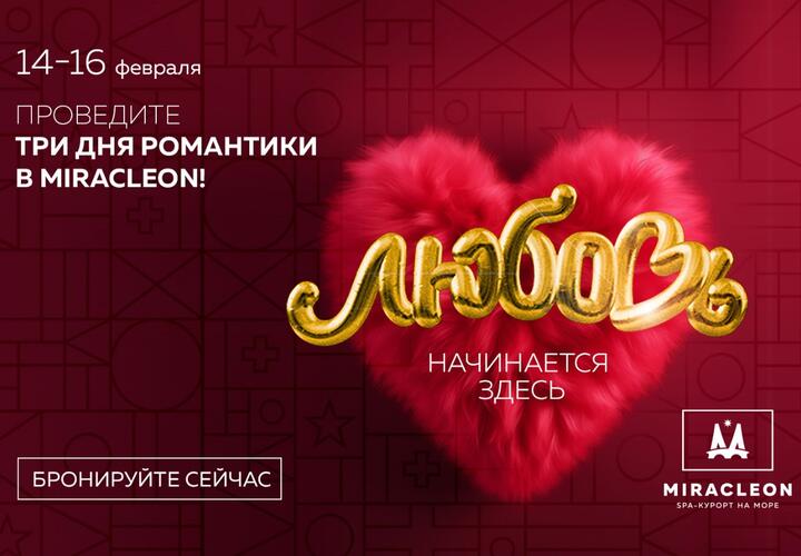 Три дня романтики на спа-курорте Miracleon в Анапе 