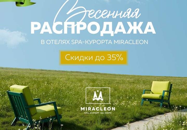 Всесезонный спа-курорт Miracleon объявил о начале сезона скидок