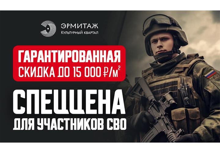ГК «ЮгСтройИнвест» объявляет о специальной программе скидок для участников СВО