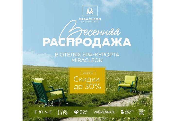 Успейте до 16 марта забронировать номер на спа-курорте Miracleon в Анапе со скидкой 30 процентов