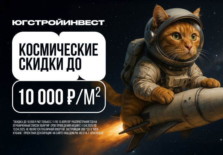 РЯДОМ СО ЗВЕЗДАМИ: космическая выгода до 863 тысяч рублей