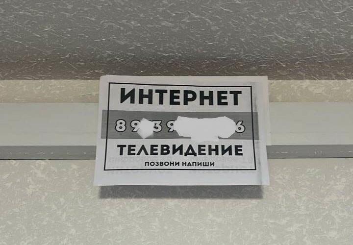 В микрорайоне Любимово в Краснодаре распространяют объявления лже-провайдеры 