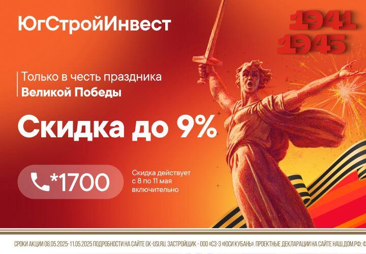 «ЮгСтройИнвест» объявляет грандиозную акцию ко Дню Победы: скидка до 9% на квартиры в ЖК компании