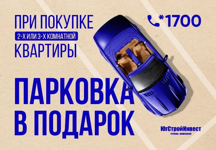 Застройщики отдают парковки бесплатно