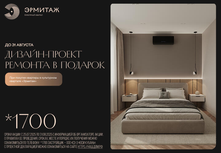 В клубном квартале «Эрмитаж» от ГК «ЮгСтройИнвест» стартовало новое предложение: при покупке квартиры вы получаете дизайн-проект ремонта — в подарок