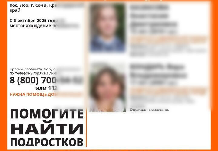 Две несовершеннолетние девушки бесследно исчезли в Сочи