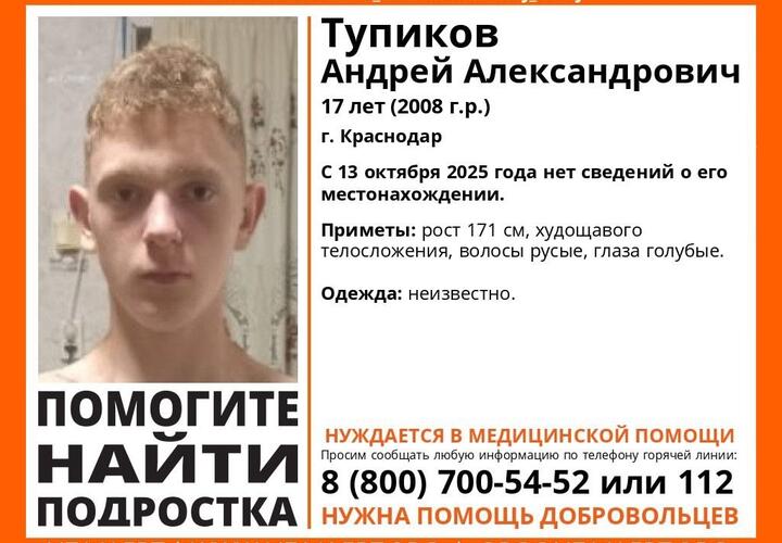 Несовершеннолетний парень бесследно исчез больше недели назад в Краснодаре