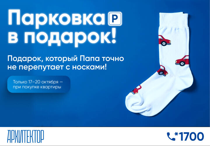 Только с 17 по 20 октября: купите квартиру в «Архитекторе» и получите парковочное место в подарок.