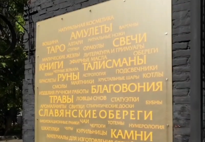 Спиритические доски, амулеты и карты таро: силовики конфисковали эзотерические товары с запрещенной символикой в Краснодаре