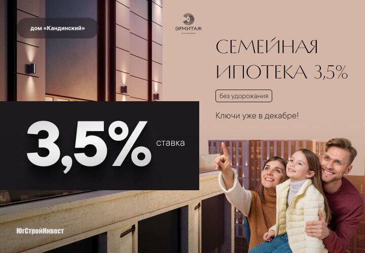 Семейная ипотека 3,5 процента — шанс улучшить жилье без переплат