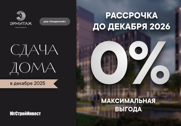 ЮгСтройИнвест запустил беспроцентную рассрочку в ЖК «Эрмитаж»
