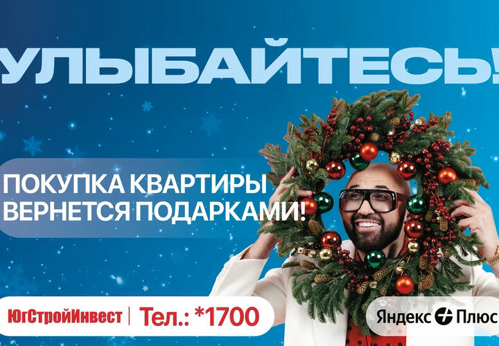 ГК «ЮгСтройИнвест» запускает новогоднюю акцию