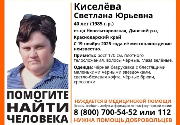 В Динском районе Кубани бесследно пропала 40-летняя женщина, нуждающаяся в помощи медиков 